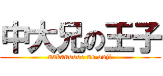 中大兄の王子 (nakanoooe no ouji)