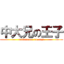 中大兄の王子 (nakanoooe no ouji)