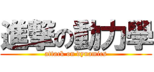 進撃の動力學 (attack on dynamics)