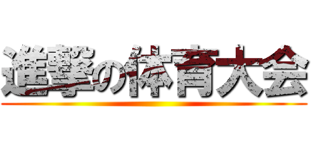 進撃の体育大会 ()