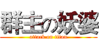 群主の妖婆 (attack on titan)