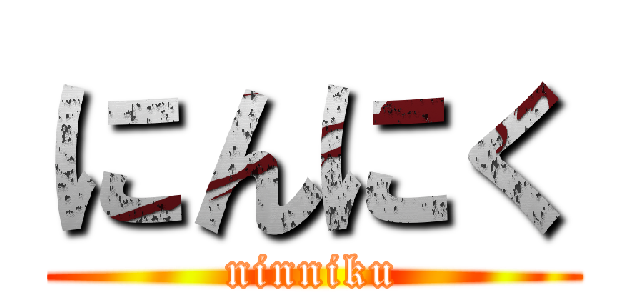 にんにく (ninniku)