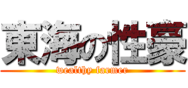 東海の性豪 (wealthy farmer)