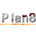 Ｐｌａｎ８ (Ryu)