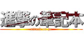 進撃の筆記本 (attack on pc)