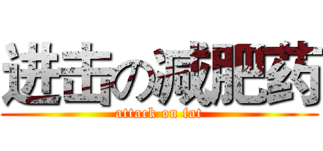进击の减肥药 (attack on fat)