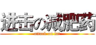 进击の减肥药 (attack on fat)