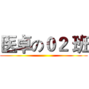 医卓の０２ 班 ()