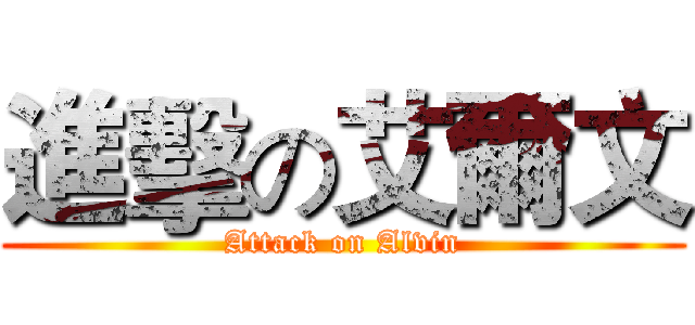 進擊の艾爾文 (Attack on Alvin)