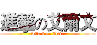 進擊の艾爾文 (Attack on Alvin)