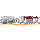 進擊の艾爾文 (Attack on Alvin)