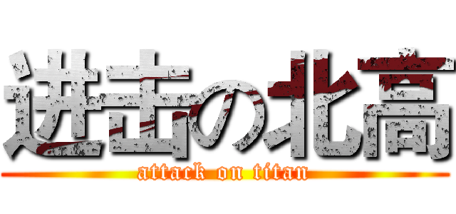 进击の北高 (attack on titan)