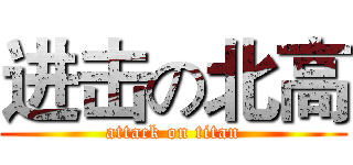 进击の北高 (attack on titan)