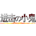 进击の小鬼 (丿King、丶领主)