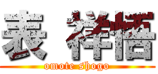 表 祥悟 (omote shogo)