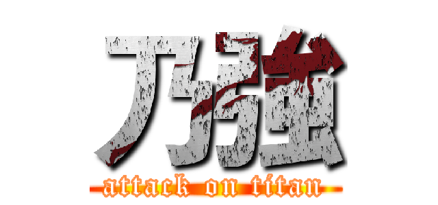 乃強 (attack on titan)