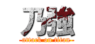 乃強 (attack on titan)