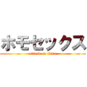 ホモセックス (attack on titan)