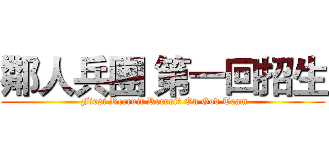 鄰人兵團 第一回招生 ( First Recruit Recruit On God Team)