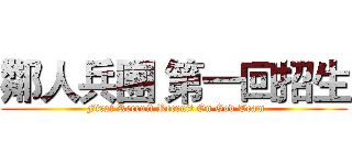 鄰人兵團 第一回招生 ( First Recruit Recruit On God Team)
