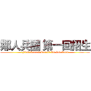 鄰人兵團 第一回招生 ( First Recruit Recruit On God Team)