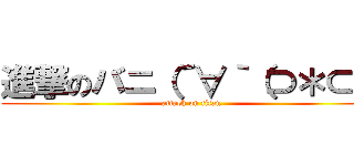 進撃のバニ（´∀｀（⊃＊⊂） (attack on titan)