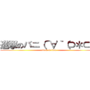 進撃のバニ（´∀｀（⊃＊⊂） (attack on titan)