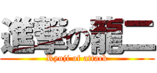 進撃の龍二 (Ryuji of attack)