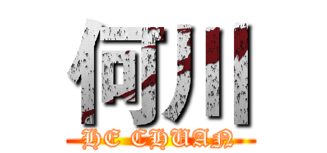 何川 (HE CHUAN)