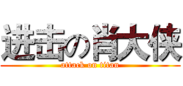 进击の肖大侠 (attack on titan)
