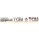 進撃のおＴＯＭ ☆ＴＯＭ  (attack on  little  bear )