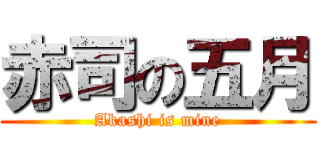 赤司の五月 (Akashi is mine)