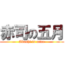 赤司の五月 (Akashi is mine)