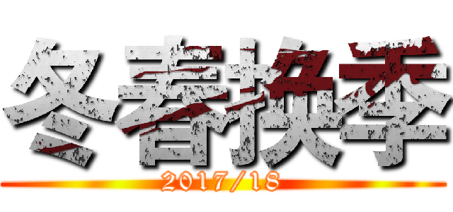 冬春换季 (2017/18)