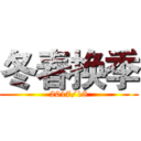 冬春换季 (2017/18)
