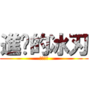 進擊的冰刃 (進擊冰刃)