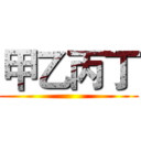 甲乙丙丁 ()