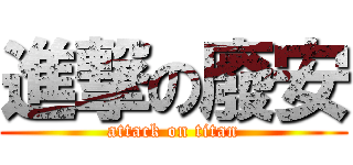 進撃の廢安 (attack on titan)