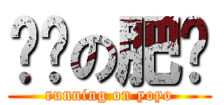 跑步の肥沅 (running on yoyo)