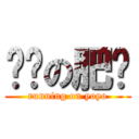 跑步の肥沅 (running on yoyo)