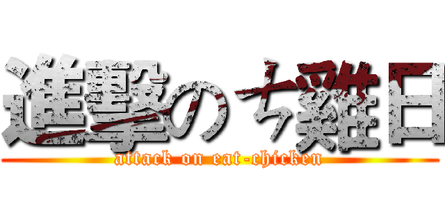 進擊のㄘ雞日 (attack on eat-chicken)