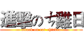 進擊のㄘ雞日 (attack on eat-chicken)