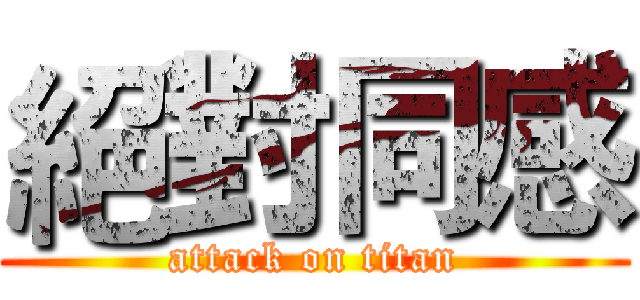 絕對同感 (attack on titan)