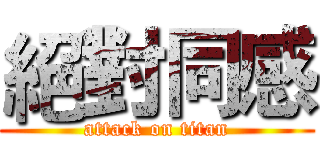 絕對同感 (attack on titan)
