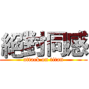 絕對同感 (attack on titan)