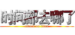 时间都去哪了 (attack on titan)
