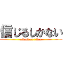 信じるしかない (attack on titan)