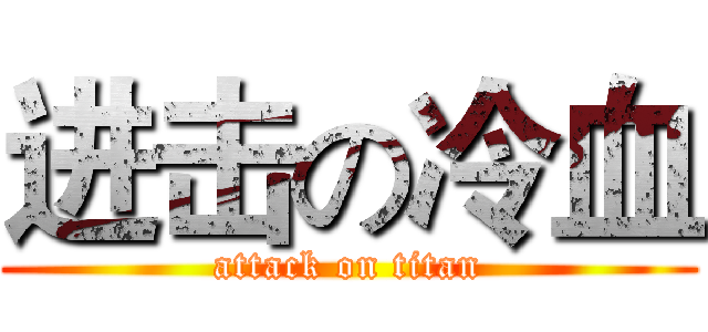 进击の冷血 (attack on titan)
