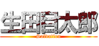 生田目太郎 (Salvation)