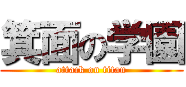 箕面の学園 (attack on titan)